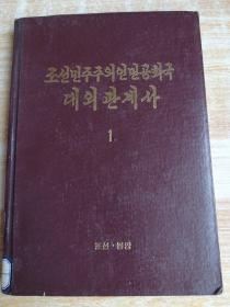 朝鲜原版-조선민주주의인민공화국대외관계사（1）朝鲜文