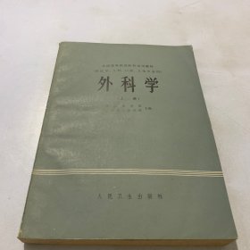 外科学（上册）