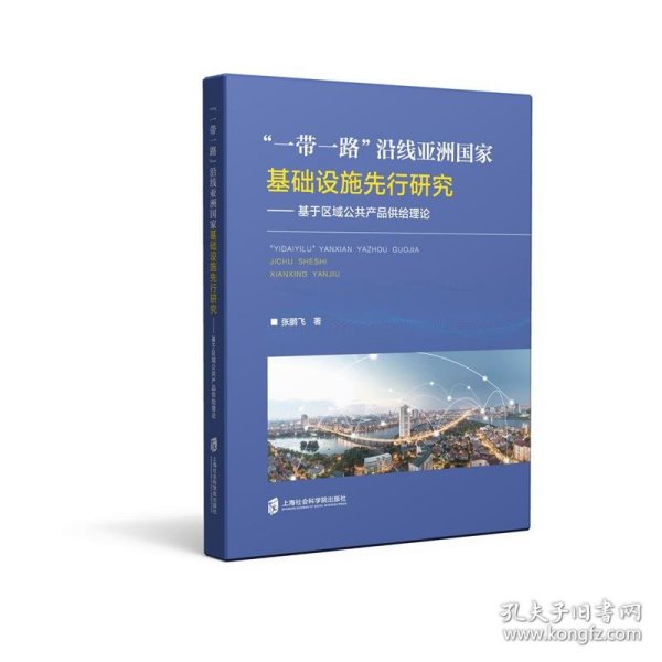 “一带一路”沿线亚洲国家基础设施先行研究——基于区域公共产品供给理论