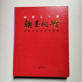 相携五十载 翰墨同行 马振声 朱理存作品集（精装）