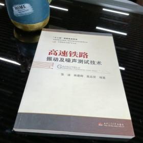 中国轨道交通学术文库·高速铁路安全建设工程技术研究及应用系列丛书：高速铁路振动及噪声测试技术