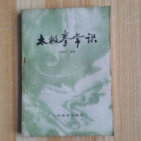 太极拳常识