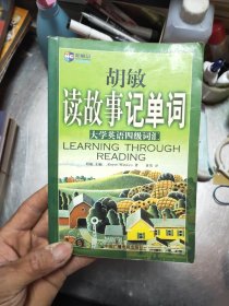 新航道·新航道学校读故事记单词系列丛书胡敏读故事记单词：大学英语四级词汇37/1