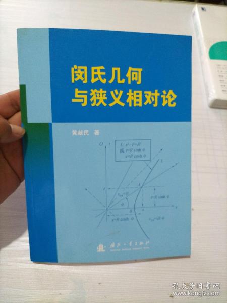 闵氏几何与狭义相对论