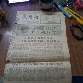 泉州报1966年9月1日（第一版毛像）～内有晋江祥芝公社等内容