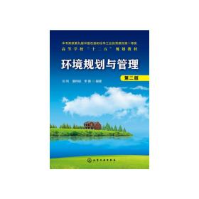 高等学校“十二五”规划教材：环境规划与管理（第2版）