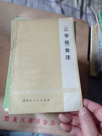 《三字经》批注九元包邮。