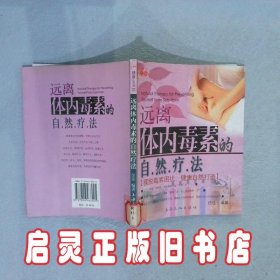 远离体内毒素的自然疗法