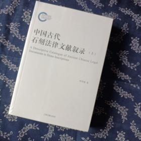 中国古代石刻法律文献叙录(全二册）