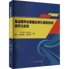 振动搅拌水泥稳定碎石基层技术研究与实践 9787564392321 王火明[等]著 西南交通大学出版社