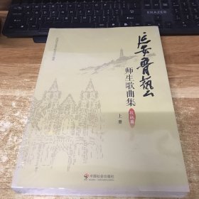 延安鲁艺师生歌曲集.抗战篇(全2册)