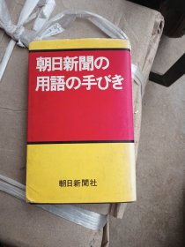 日文原版 朝日新闻？用语？手？？