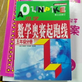 小学数学奥赛起跑线.第五册