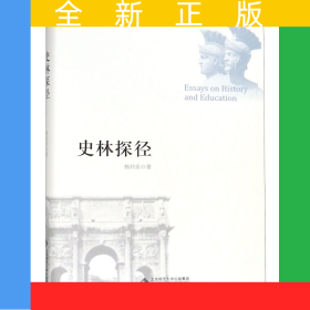 史林探徑(精)