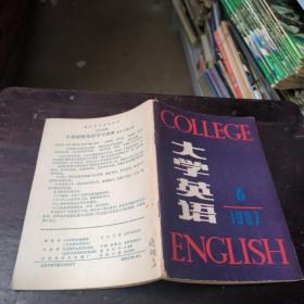 大学英语1987年6月