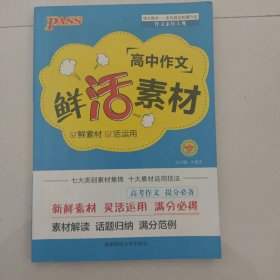 高中作文鲜活素材