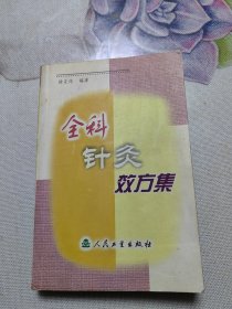 全科针灸效方集