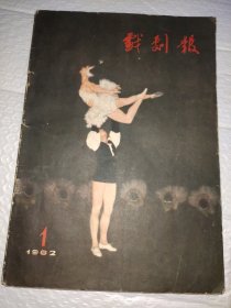 戏剧报1962.1