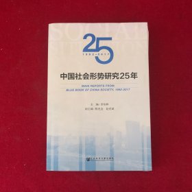 中国社会形势研究25年