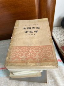 法国作家论文学