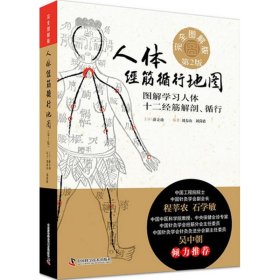 【9成新】【良好】人体经筋循行地图