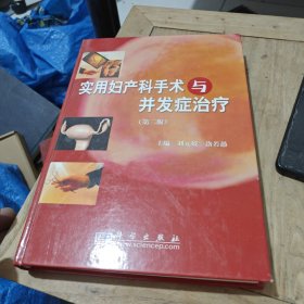 實(shí)用婦產(chǎn)科手術(shù)與并發(fā)癥治療（第2版）