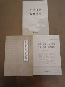 武遮译注、玛木·尔比·克智选集、中国彝文书法研究与彝文碑刻临摹（3本合售）彝汉对照：小凉山彝族文化研究丛书 一版一印