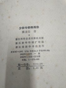 少林寺拳棒阐宗