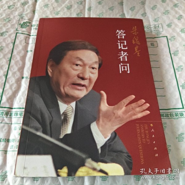 朱镕基答记者问