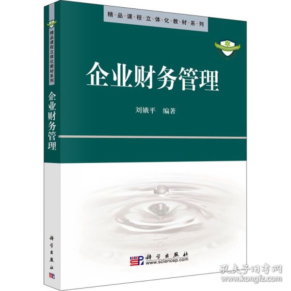 精品课程立体化教材系列：企业财务管理