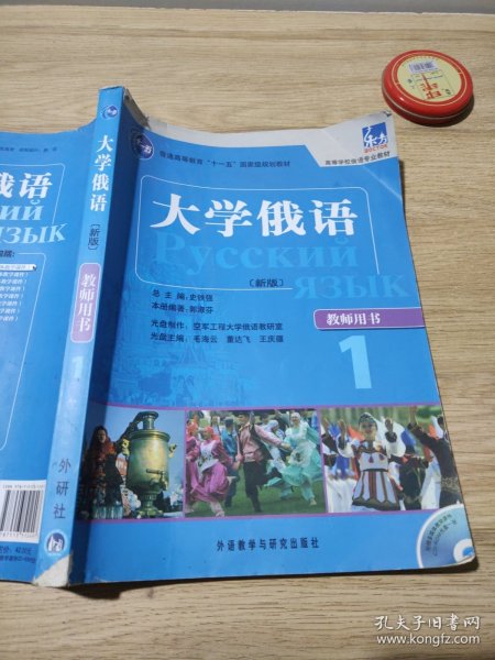 大学俄语（教师用书）1：大学俄语1