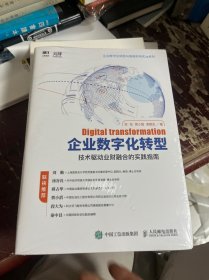 企业数字化转型 技术驱动业财融合的实践指南