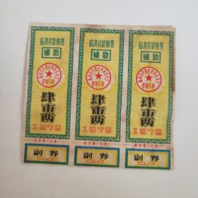 (1972年)临清县絮棉票 补助 肆市两 (共三张合售)