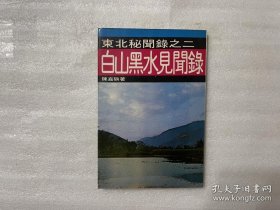 白山黑水見聞錄 作者：簽贈本