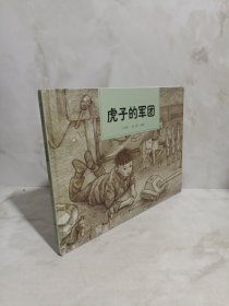 和平鸽绘本：虎子的军团