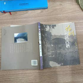 福州十邑古桥（书角一点点粘连，不影响阅读）