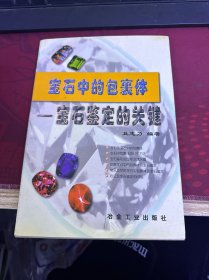 宝石中的包裹体：宝石鉴定的关键