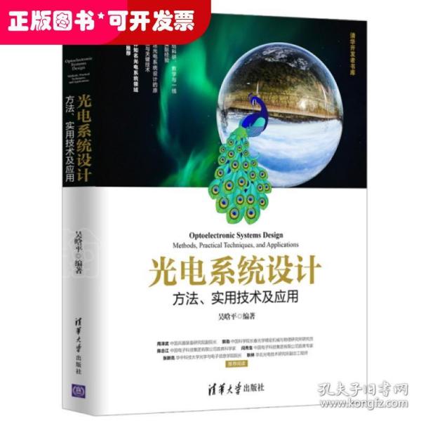 光电系统设计——方法、实用技术及应用（清华开发者书库）