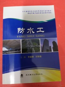 防水工