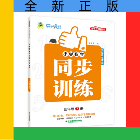 小學(xué)數(shù)學(xué)同步訓(xùn)練全彩版3年級(jí)下冊(cè)