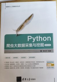 Python爬虫大数据采集与挖掘-微课视频版（大数据与人工智能技术丛书）