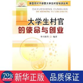 大村官的使命與創(chuàng)業(yè)/新型農村干部暨大村官培訓叢書 社會科學總論、學術 李興稼