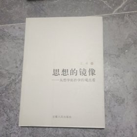 思想的镜像:从哲学拓扑学的观点看