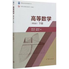 高等数学（第五版）（下册）