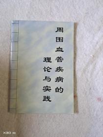 周围血管疾病的理论与实践