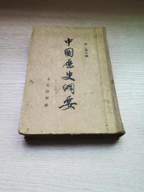 中国历史纲要  好品 1954年1版