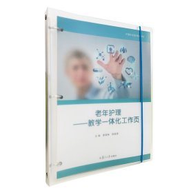 老年护理：教学一体化工作页【正版新书】