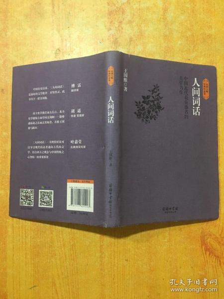 民国大师经典作品集·中国近代最负盛名的美学力作：人间词话