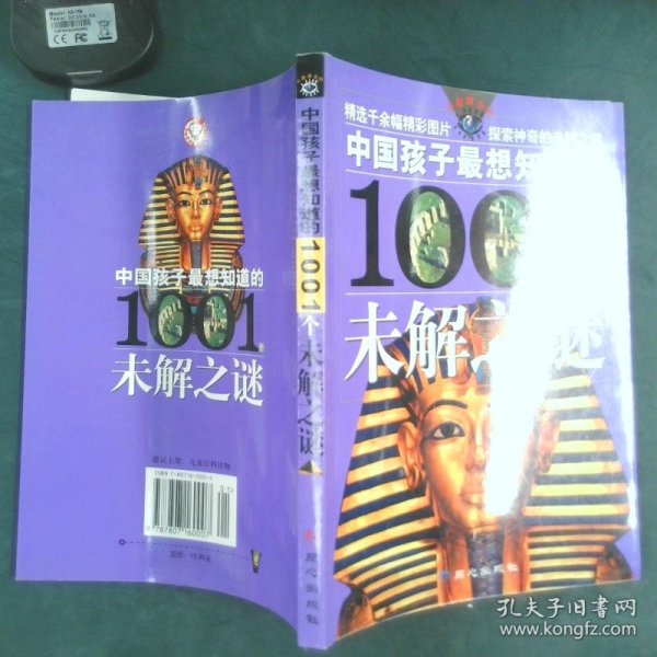 中国孩子最想知道的1001个未解之谜