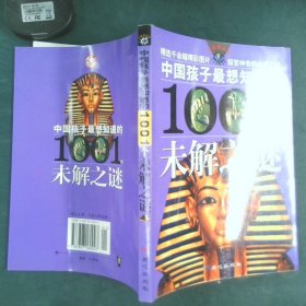 中国孩子最想知道的1001个未解之谜